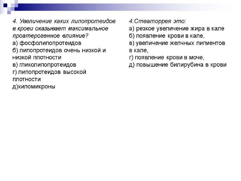 4. Увеличение каких липопротеидов в крови оказывает максимальное проатерогенное влияние? а) фосфолипопротеидов б) липопротеидов